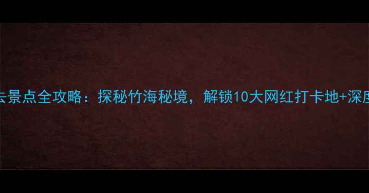 图片 青神必去景点全攻略：探秘竹海秘境，解锁10大网红打卡地+深度游路线