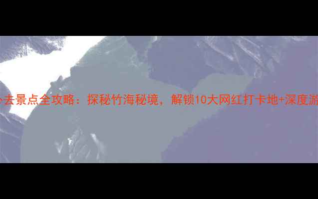 图片 青神必去景点全攻略：探秘竹海秘境，解锁10大网红打卡地+深度游路线2