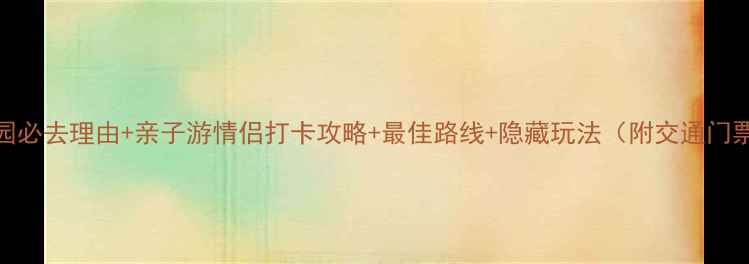 图片 青西郊野公园必去理由+亲子游情侣打卡攻略+最佳路线+隐藏玩法（附交通门票装备清单）