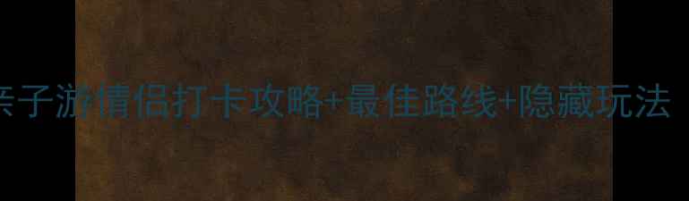 图片 青西郊野公园必去理由+亲子游情侣打卡攻略+最佳路线+隐藏玩法（附交通门票装备清单）1