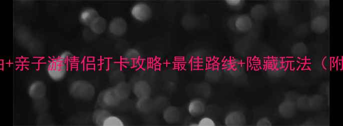 青西郊野公园必去理由亲子游情侣打卡攻略最佳路线隐藏玩法附交通门票装备清单