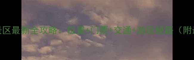 图片 青龙八仙洞风景区最新全攻略：位置+门票+交通+游玩秘籍（附最新官方信息）