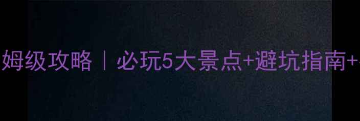 图片 青龙山国家森林公园保姆级攻略｜必玩5大景点+避坑指南+拍照圣地，亲测超值！