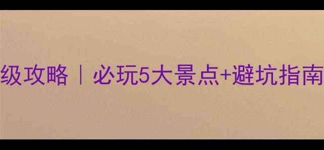 图片 青龙山国家森林公园保姆级攻略｜必玩5大景点+避坑指南+拍照圣地，亲测超值！1