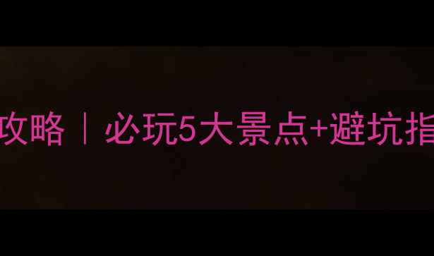 图片 青龙山国家森林公园保姆级攻略｜必玩5大景点+避坑指南+拍照圣地，亲测超值！2