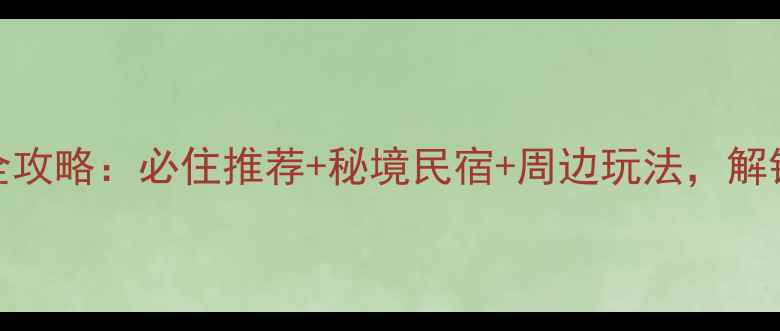 图片 青龙峡风景区住宿全攻略：必住推荐+秘境民宿+周边玩法，解锁京郊宝藏山水地！