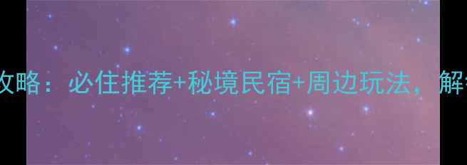 图片 青龙峡风景区住宿全攻略：必住推荐+秘境民宿+周边玩法，解锁京郊宝藏山水地！1