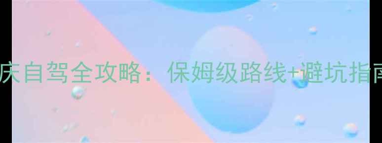 图片 靖安三爪仑国庆自驾全攻略：保姆级路线+避坑指南+必打卡秘境
