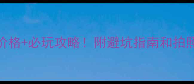 靖安观音岩景区门票价格必玩攻略附避坑指南和拍照点位附最新信息