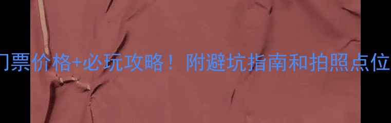 图片 靖安观音岩景区门票价格+必玩攻略！附避坑指南和拍照点位（附最新信息）1