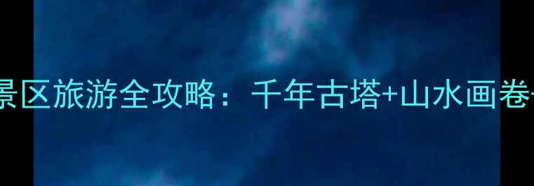 靖州文峰塔景区旅游全攻略千年古塔山水画卷必打卡理由