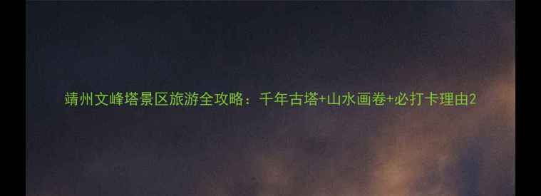 图片 靖州文峰塔景区旅游全攻略：千年古塔+山水画卷+必打卡理由2