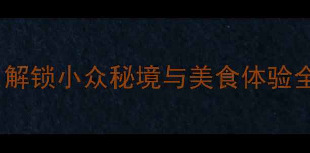 靖江必去景点TOP10深度攻略解锁小众秘境与美食体验全指南附交通住宿季节玩法