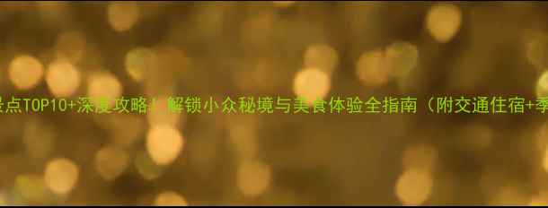 图片 靖江必去景点TOP10+深度攻略！解锁小众秘境与美食体验全指南（附交通住宿+季节玩法）1