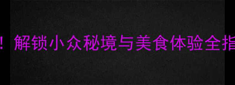 图片 靖江必去景点TOP10+深度攻略！解锁小众秘境与美食体验全指南（附交通住宿+季节玩法）2