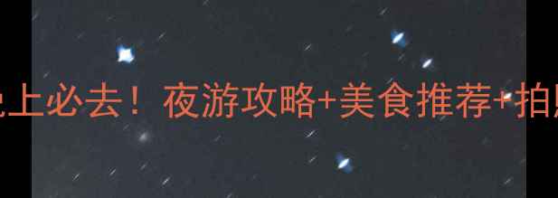 图片 靖港古镇晚上必去！夜游攻略+美食推荐+拍照打卡点全