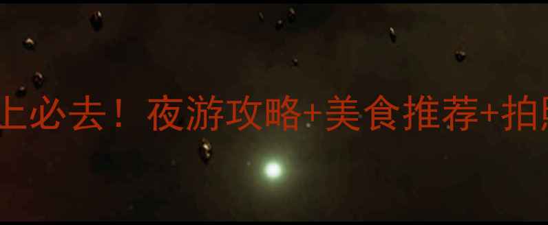 图片 靖港古镇晚上必去！夜游攻略+美食推荐+拍照打卡点全1