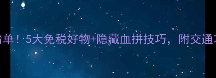 静冈机场购物必买清单5大免税好物隐藏血拼技巧附交通攻略附最新清单