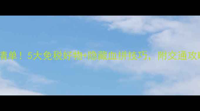 图片 静冈机场购物必买清单！5大免税好物+隐藏血拼技巧，附交通攻略（附最新清单）1