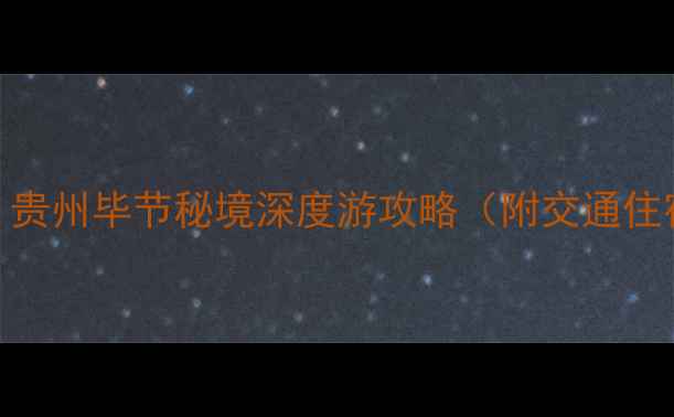 图片 鞍子苗寨必去！贵州毕节秘境深度游攻略（附交通住宿美食全指南）