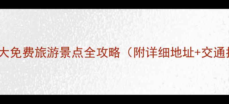 图片 鞍山10大免费旅游景点全攻略（附详细地址+交通指南）1