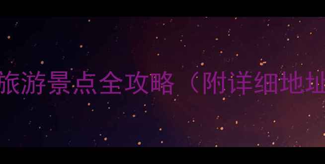 鞍山10大免费旅游景点全攻略附详细地址交通指南