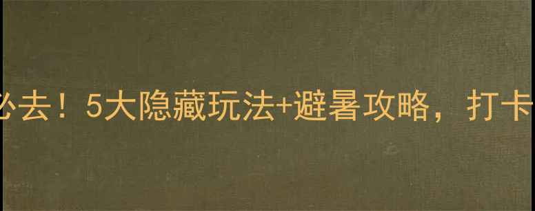 鞍山千山仙人台景区必去5大隐藏玩法避暑攻略打卡神仙山景美到失语
