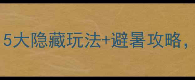 图片 鞍山千山仙人台景区必去！5大隐藏玩法+避暑攻略，打卡神仙山景美到失语🌿2