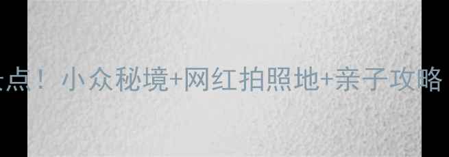 图片 鞍山必去10大景点！小众秘境+网红拍照地+亲子攻略（附详细地图）