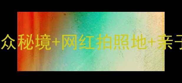 图片 鞍山必去10大景点！小众秘境+网红拍照地+亲子攻略（附详细地图）2