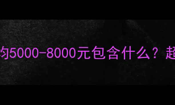 图片 韩国5日游全攻略：人均5000-8000元包含什么？超值省钱技巧大公开！2