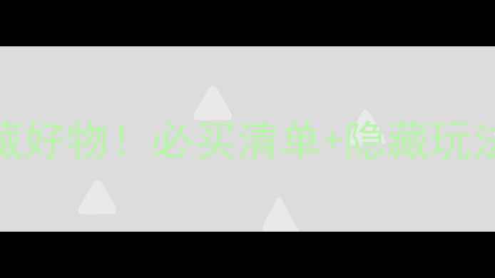 韩国Costco隐藏好物必买清单隐藏玩法大公开