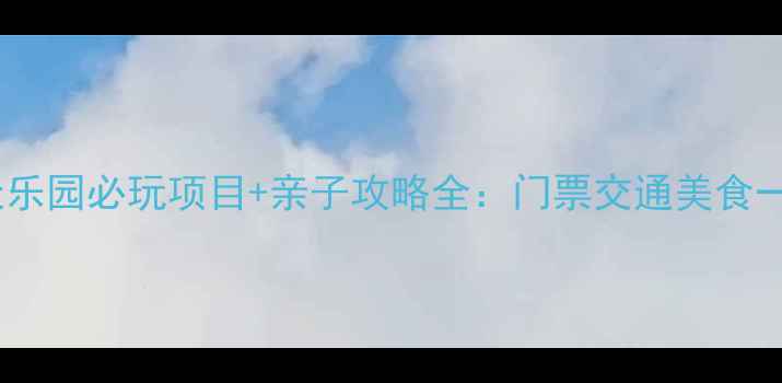 图片 韩国乐天乐园必玩项目+亲子攻略全：门票交通美食一网打尽1