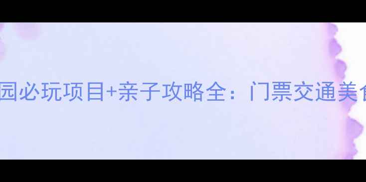 图片 韩国乐天乐园必玩项目+亲子攻略全：门票交通美食一网打尽2