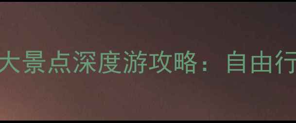 图片 韩国必去10大景点深度游攻略：自由行必看景点全