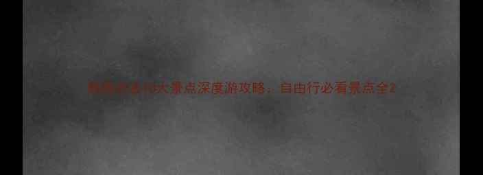 图片 韩国必去10大景点深度游攻略：自由行必看景点全2