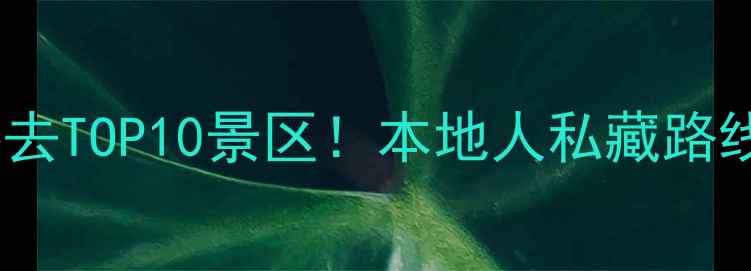 韩国旅游必去TOP10景区本地人私藏路线避坑指南