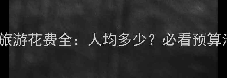 图片 韩国旅游花费全：人均多少？必看预算清单1