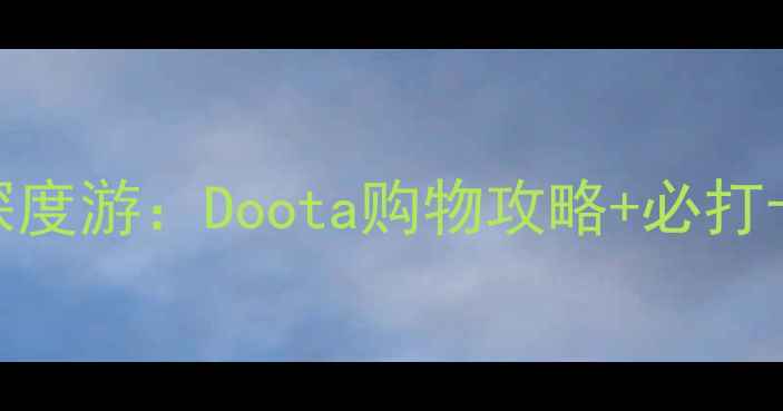 图片 韩国济州岛深度游：Doota购物攻略+必打卡景点全指南
