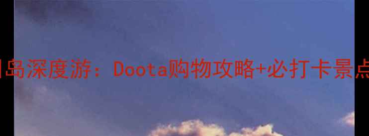 图片 韩国济州岛深度游：Doota购物攻略+必打卡景点全指南1