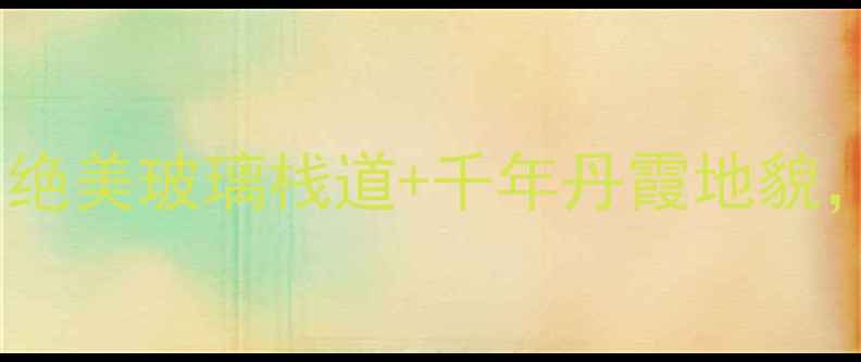 图片 韶关丹霞山保姆级攻略！绝美玻璃栈道+千年丹霞地貌，附隐藏机位和避坑指南1