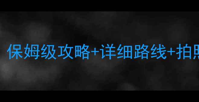 韶关周边自驾游必去5大秘境保姆级攻略详细路线拍照打卡点附免费停车信息