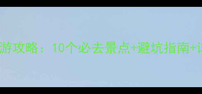 韶关周边自驾游攻略10个必去景点避坑指南详细路线规划