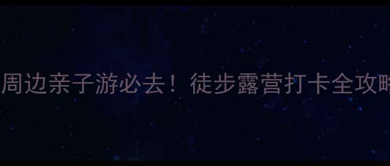 韶关岭南森林公园攻略韶关周边亲子游必去徒步露营打卡全攻略附交通路线隐藏玩法