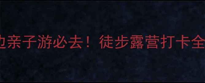 图片 韶关岭南森林公园攻略｜韶关周边亲子游必去！徒步露营打卡全攻略（附交通+路线+隐藏玩法）2