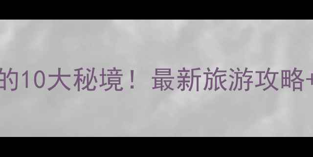 韶关必打卡的10大秘境最新旅游攻略隐藏玩法全
