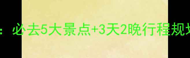 图片 韶关旅游全攻略：必去5大景点+3天2晚行程规划+地道美食地图