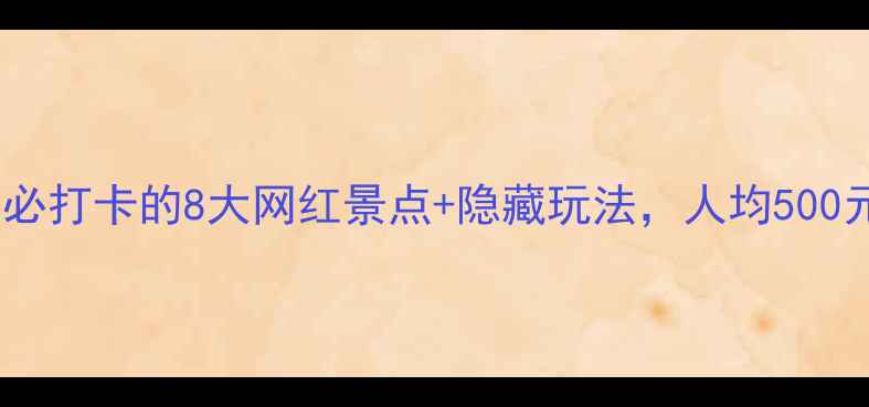韶关旅游攻略必打卡的8大网红景点隐藏玩法人均500元玩转岭南秘境