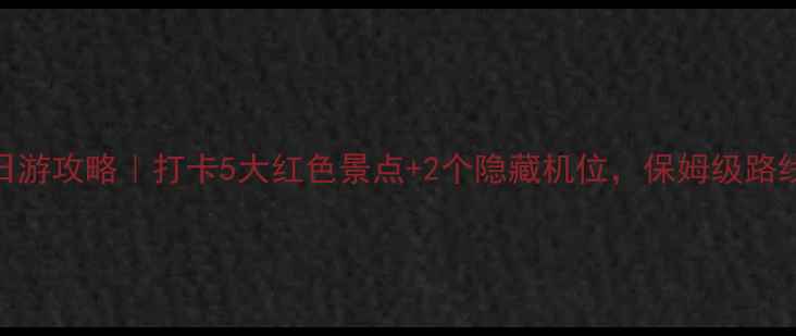 图片 韶山一日游攻略｜打卡5大红色景点+2个隐藏机位，保姆级路线附地图