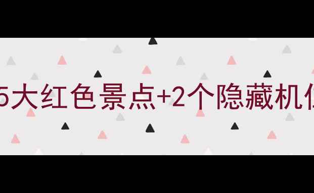 图片 韶山一日游攻略｜打卡5大红色景点+2个隐藏机位，保姆级路线附地图1